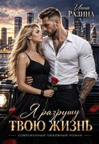 Я разрушу твою жизнь (Инна Разина)