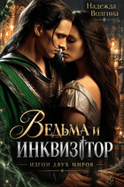 Ведьма и инквизитор (Надежда Волгина)
