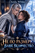 Не по размеру, Ваше величество (Andy White)