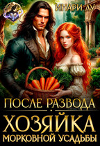 После развода. Хозяйка морковной усадьбы (Инари Лу)