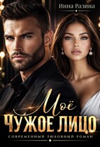 Моё чужое лицо (Инна Разина)