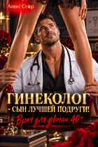 Гинеколог — сын лучшей подруги! Врач для девочки 40 плюс (Алекс Стар)