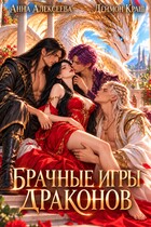 Брачные игры драконов (Анна Алексеева
                                                                                                            
                                                                                                                                                                                                                                        ,
                                                                
                                                                                                                                            Деймон Краш)