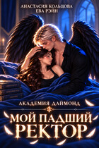 Мой падший ректор. Академия Даймонд (Анастасия Кольцова
                                                                                                            
                                                                                                                                                                                                                                        ,
                                                                
                                                                                                                                            Ева Рэйн)