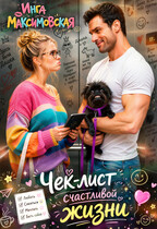 Чек-лист счастливой жизни (Инга Максимовская)
