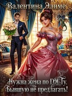 Нужна жена по ГОСТу. Бывшую не предлагать! (Валентина Элиме)