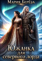 Южанка для северного лорда (Мария Берёза)