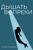 ДЫШАТЬ ВОПРЕКИ (Мамедова Марина Валерьевна)