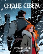 Сердце севера (Серафина Рив)