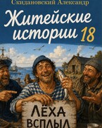 Леха всплыл (Александр Скидановский)