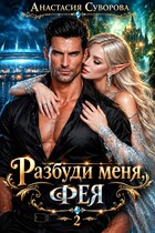 Разбуди меня, фея. (Суворова Анастасия)