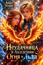 Неудачница в Академии Огня и Льда — 2 (Анна Этери)