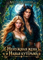Ненужная жена и Навья кутерьма (Суворова Анастасия)