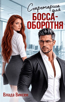 Секретарша для босса-оборотня (Влада Виксен)