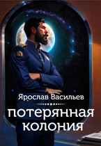 Потерянная колония (Ярослав Васильев)