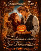 Тыквенная голова Его Высочества (Анастасия Бель)