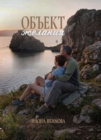 Объект желания (Илона Якимова)