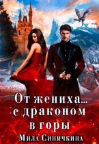 От жениха… С драконом в горы (Мила Синичкина)