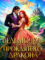 Ведьмочка проклятого дракона (А. Мирт)