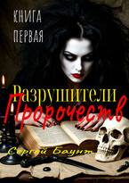 Разрушители Пророчеств. Книга первая (Sergey Mikhaylov (Сергей Баунт))