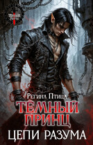 Тёмный принц. Цепи разума (Регина Птица)