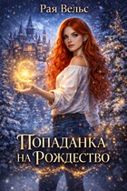 Попаданка на Рождество (Рая Вельс)