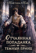Отчаянная попаданка и Тёмный принц (Кристина Корр)