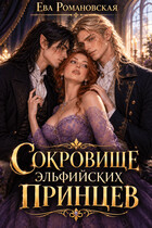 Сокровище эльфийских принцев (Ева Романовская)