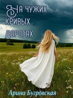 На чужих кривых дорогах (Арина Бугровская)