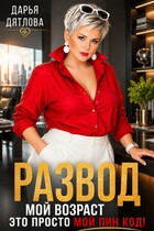 Развод, мой возраст это просто мой пин код! (Darya Dyatlova)