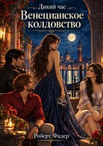 Дикий час: Венецианское колдовство (Роберт Фадер)