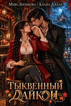 Тыквенный дайкон (Алана Алдар
                                                                                                            
                                                                                                                                                                                                                                        ,
                                                                
                                                                                                                                            Мию Логинова)