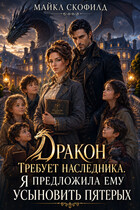 Дракон требует наследника. Я предложила ему усыновить пятерых (Майкл Скофилд)