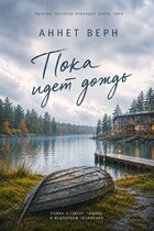 Пока идет дождь (Аннет Верн)