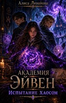 Академия Эйвен.  Испытание Хаосом (Алиса Ливанова)