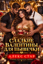 Сладкие Валентины для Пышечки (Алекс Стар)