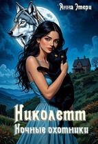 ❤️  Николетт. Ночные охотники (Анна Этери)