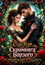 Скромняга для Борзого. Неприступное сердце суккуба. (Суворова Анастасия)