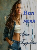 Нет меня (Арина Бугровская)