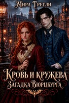 Кровь и кружева. Загадка Вюрцбурга (Мира  Гретли)