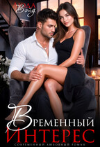 Временный интерес (Люда Вэйд)