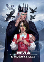 Игла в моём сердце (Дарья Фэйр)