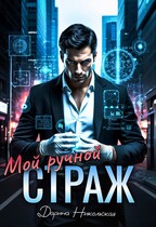 Мой ручной страж (Дарина Никольская)