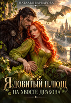 Ядовитый Плющ на хвосте дракона (Наталья Варварова)
