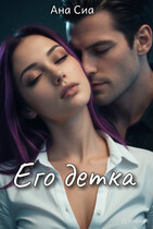 Его детка (Ана Сиа)