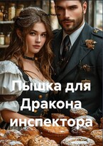 Пышка для Дракона инспектора (Кэти Черри)