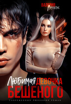 Любимая девочка Бешеного (Валерия Ангелос)