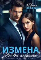 Мой босс, не обмани (Ирина Соркина)