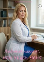 Любимый пациент, или Укуси меня (Малиновая Карамель)
