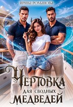 Чертовка для сводных медведей (Ирина Романова)